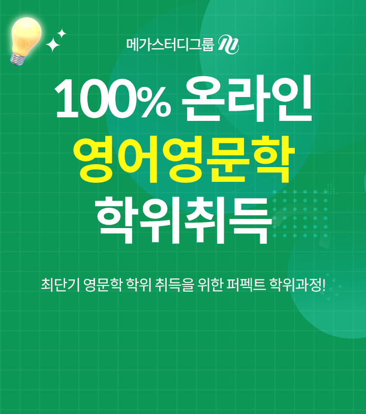 100%온라인 영어영문학 학위취득