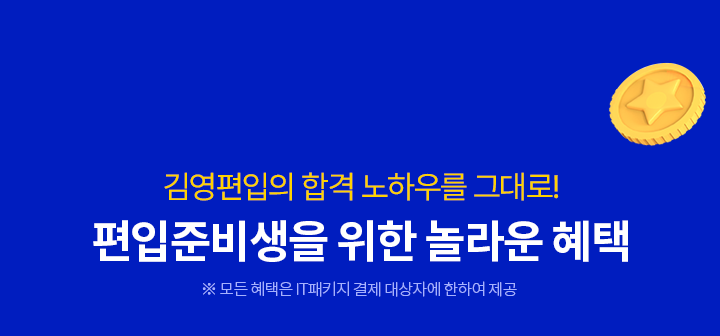 김영편입의 합격 노하우를 그대로! 편입준비생을 위한 놀라운 혜택