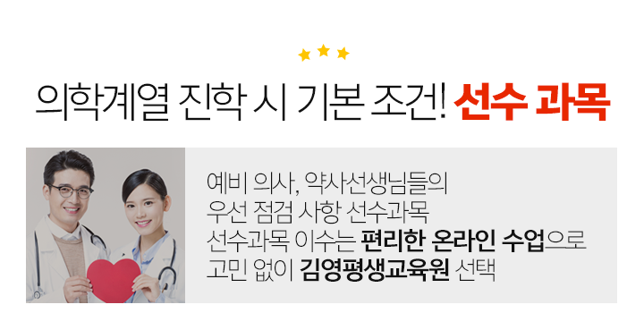 의학계열 진학시 기본조건! 선수과목