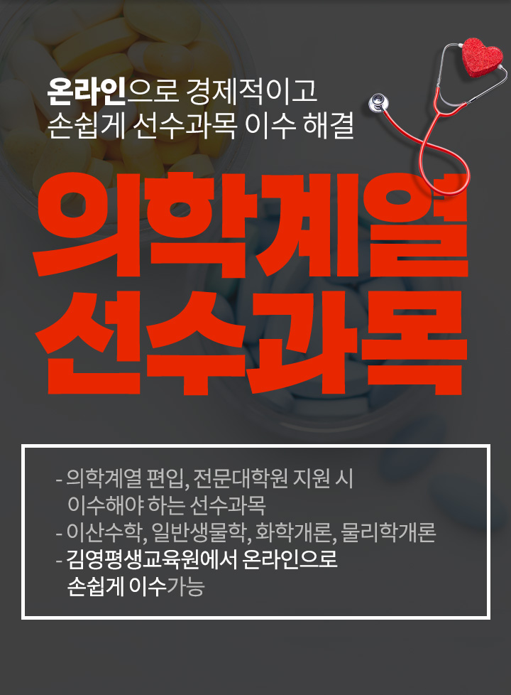 선수과목 이수 온라인으로 경제적이고 손쉽게 해결, 의학계열 선수과목
