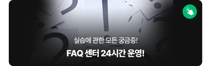 FAQ센터 24시간 운영