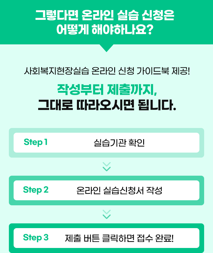 온라인 실습 신청 작성 안내