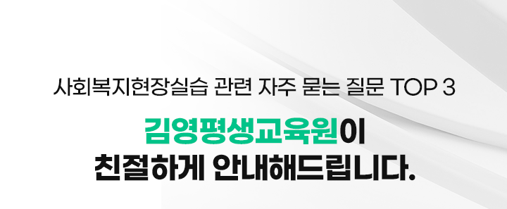 사회복지현장실습 관련 자주 묻는 질문 TOP3