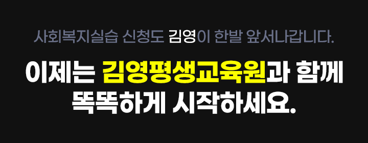 김영평생교육원과 함께 똑똑하게 시작하세요