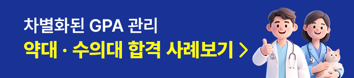약대 수의대 합격 사례보기