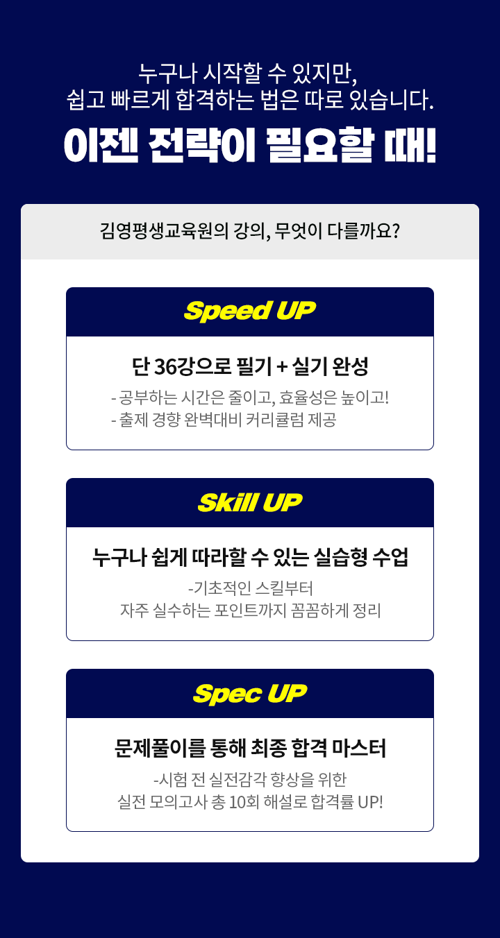 쉽고 빠르게 합격하는 법은 따로 있습니다.이젠 전략이 필요할 때!