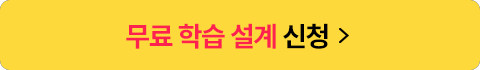 무료학습설계 신청