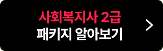 사회복지사 2급 패키지 알아보기