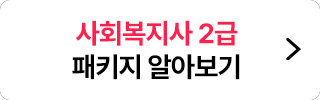 사회복지사 2급 패키지 알아보기