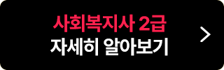 사회복지사 2급 자세히 알아보기