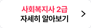 사회복지사 2급 자세히 알아보기