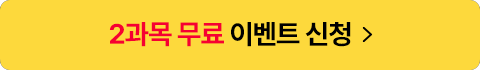 2과목 무료 이벤트 신청