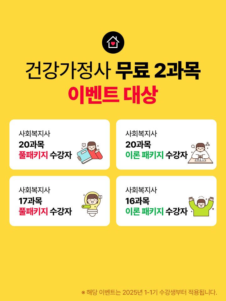 건강가정사 무료 2과목 이벤트 대상