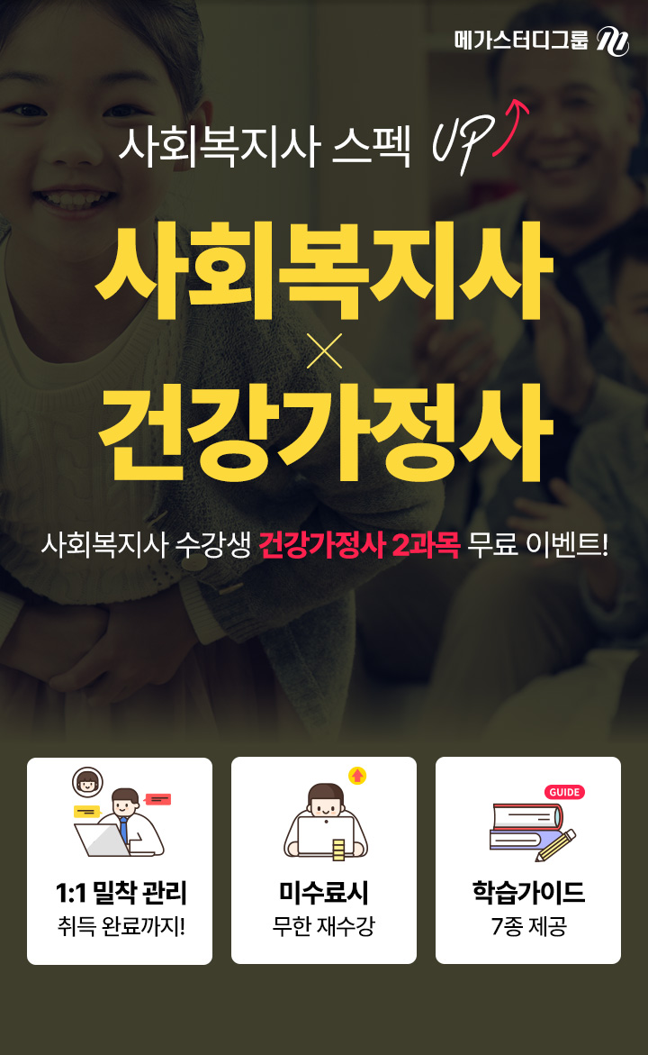 사회복지사 수강생 건강가정사 2과목 무료 이벤트
