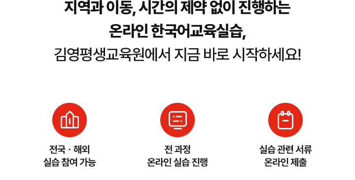 지역과 이동, 시간의 제약 없이 진행하는 온라인 한국어교육실습