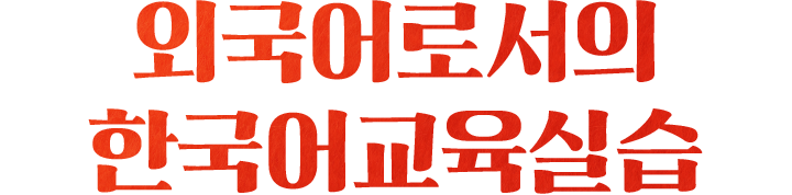 외국어로서의한국어교육실습