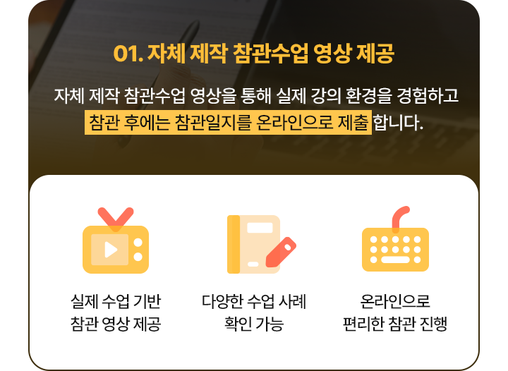 자체 제작 참관수업 영상 제공