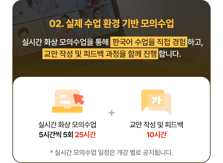 실제 수업 환경을 경험하는 모의수업