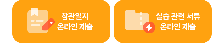 참관일지 온라인 제출, 실습 관련 서류 온라인 제출