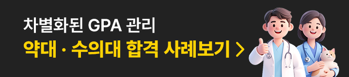 약대 수의대 합격 사례보기