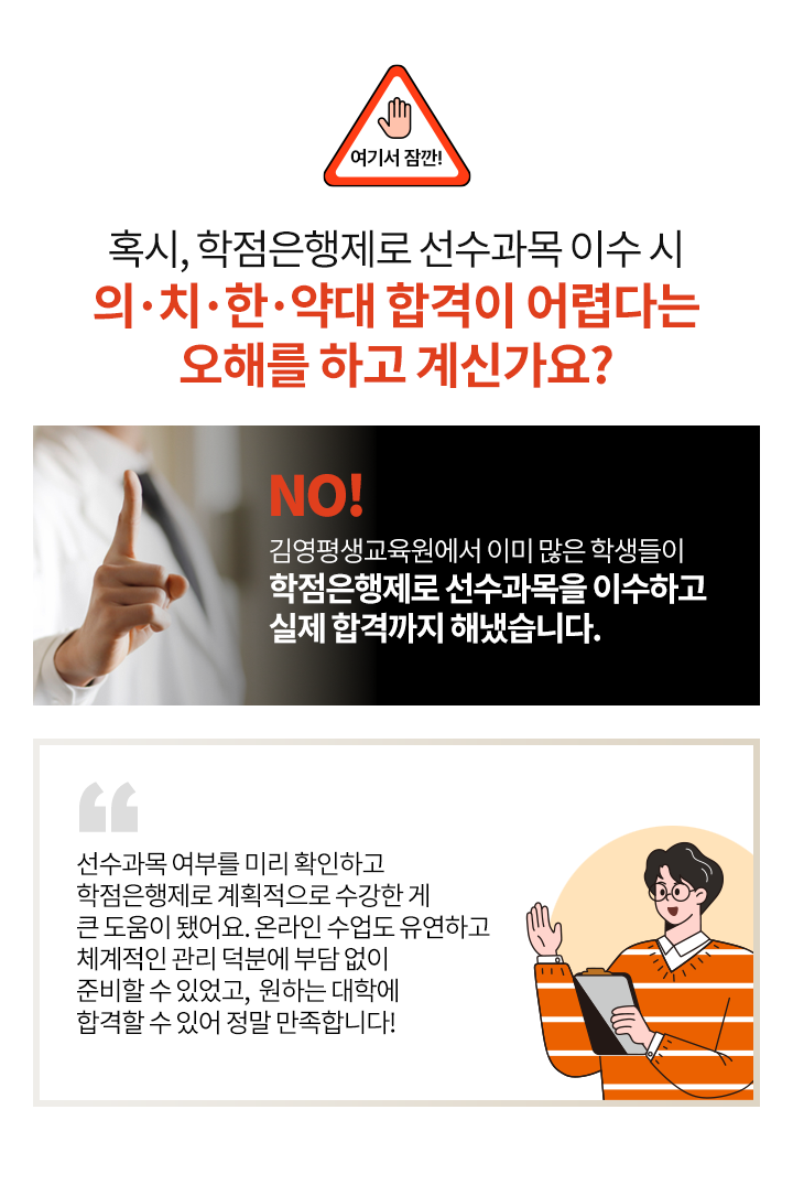 혹시, 학점은행제로 선수과목 이수 시 의치한약대 합격이 어렵다는 오해를 하고 계신가요?