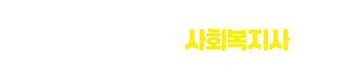 미래 인력 수요로 검증된 자격, 사회복지사