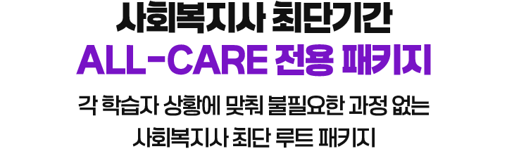사회복지사 최단기간 ALL-CARE 전용 패키지