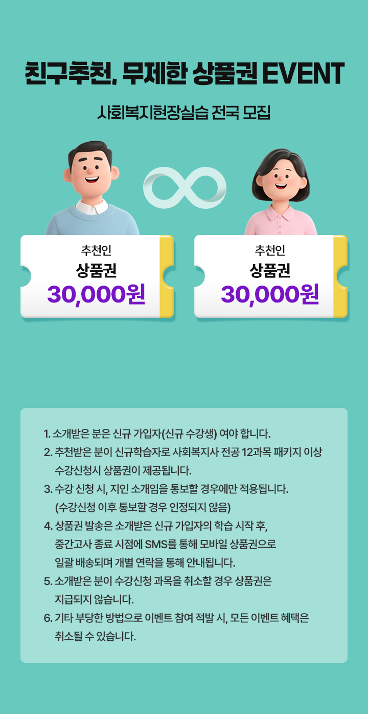 친구추천, 무제한 상품권 EVENT