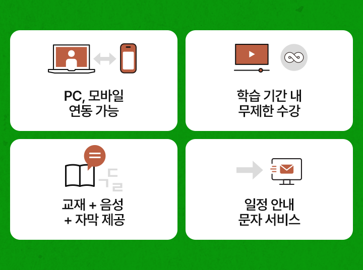 pc, mobile 연동가능, 학습기간 내 무제한 수강, 교재+음성+자막 제공, 일정 안내 문자 서비스