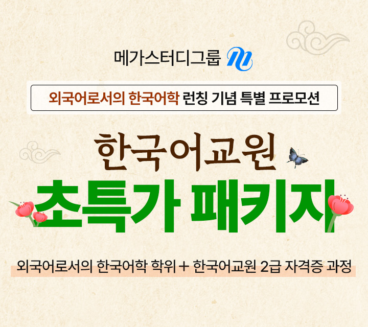 메가스터디그룹 외국어로서의 한국어학 런칭 기념 특별 프로모션 한국어교원 초특가패키지