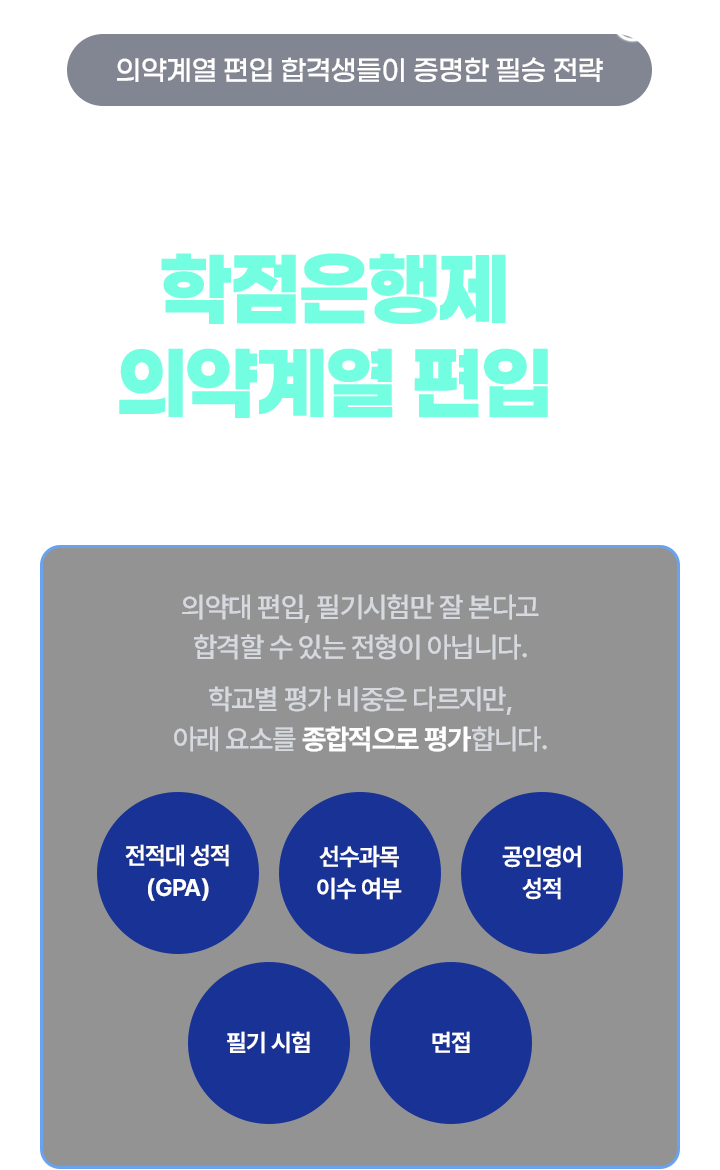 학점은행제로 의약계열 편입을 더 전략적으로 준비하세요!