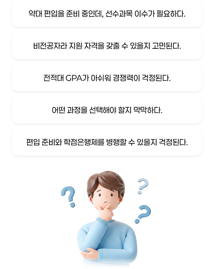 선수과목 이수? 비전공자? 전적대 GPA? 어떤 과정 선택해야할지? 편입, 학점은행제 병행 가능할 지?