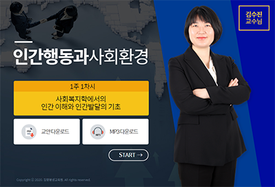 인간행동과사회환경