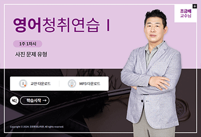 영어청취연습Ⅰ