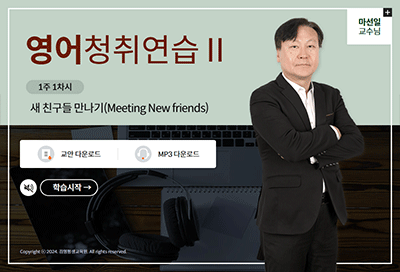 영어청취연습Ⅱ